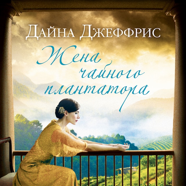 Book cover for Жена чайного плантатора
