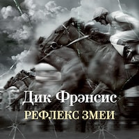 Рефлекс змеи