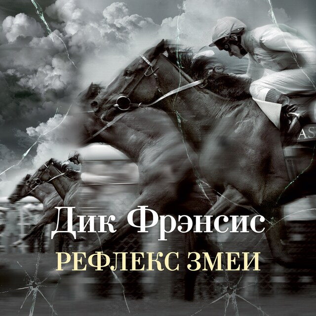 Book cover for Рефлекс змеи