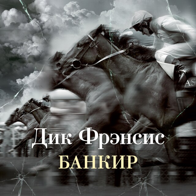 Book cover for Банкир