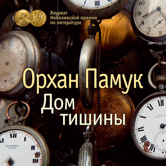 Okładka książki dla Дом тишины