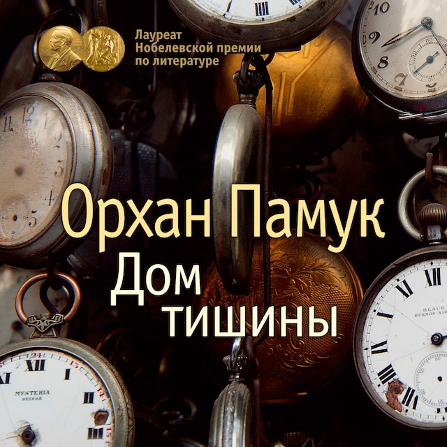 Buchcover für Дом тишины