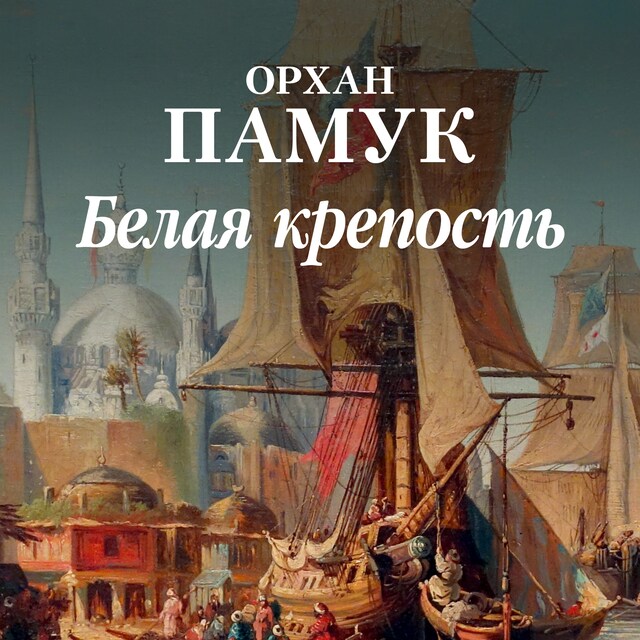 Okładka książki dla Белая крепость
