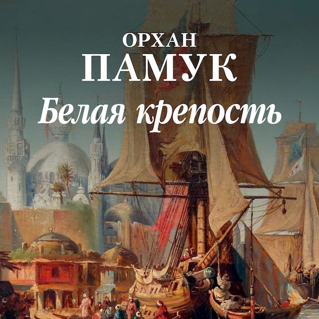 Portada de libro para Белая крепость