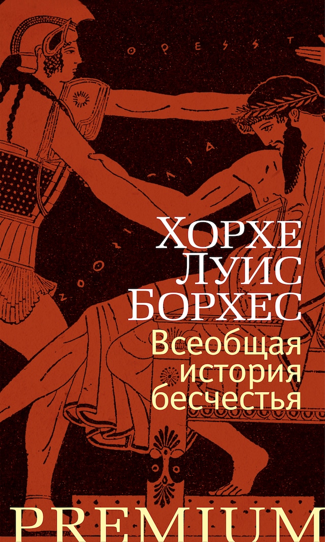 Book cover for Всеобщая история бесчестья
