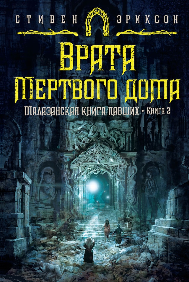 Okładka książki dla Малазанская книга павших. Книга 2. Врата Мертвого дома