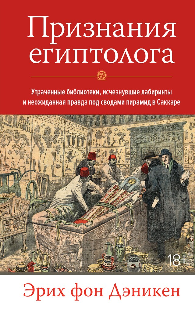 Book cover for Признания египтолога