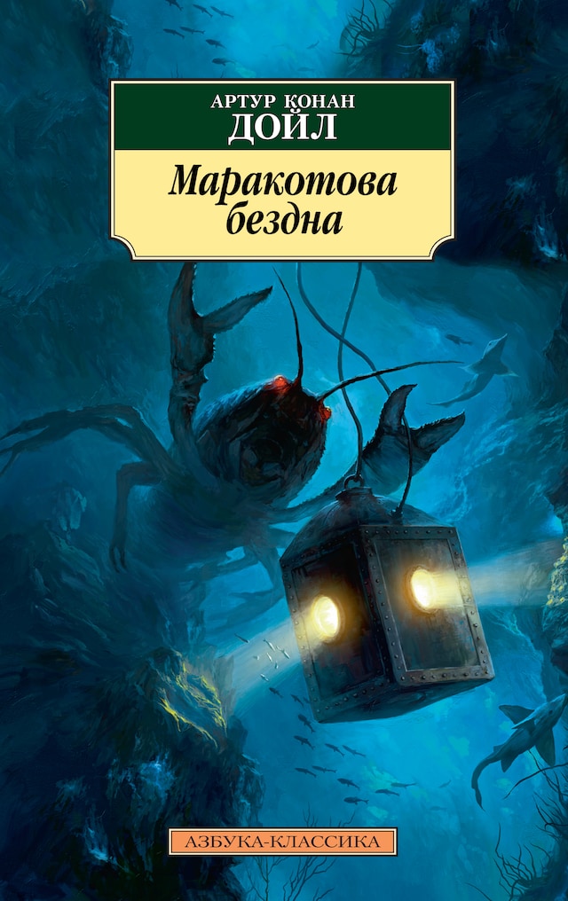 Book cover for Маракотова бездна