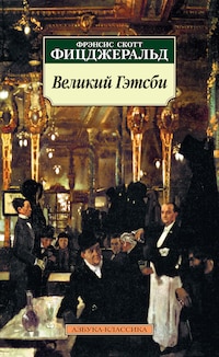 Великий Гэтсби