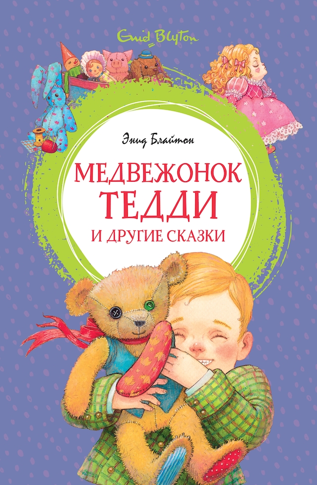 Book cover for Медвежонок Тедди и другие сказки