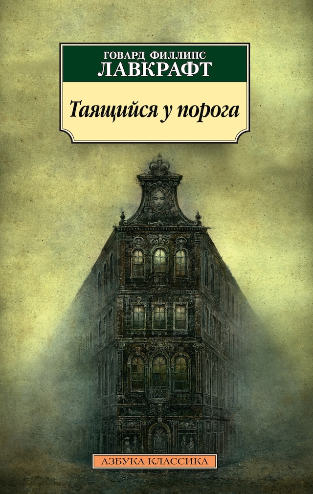 Book cover for Таящийся у порога
