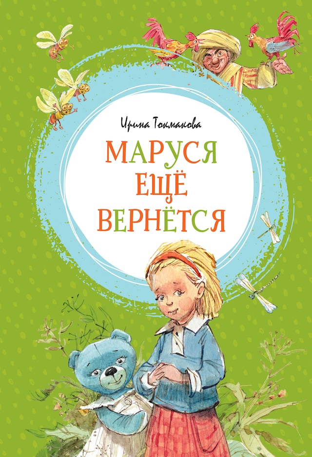 Kirjankansi teokselle Маруся ещё вернётся