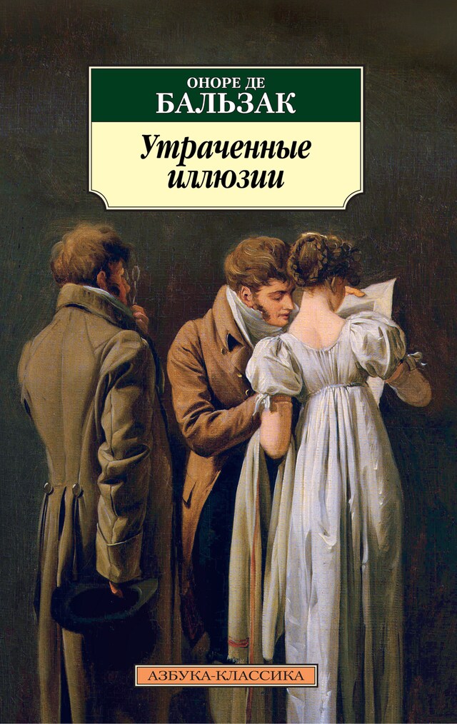 Book cover for Утраченные иллюзии