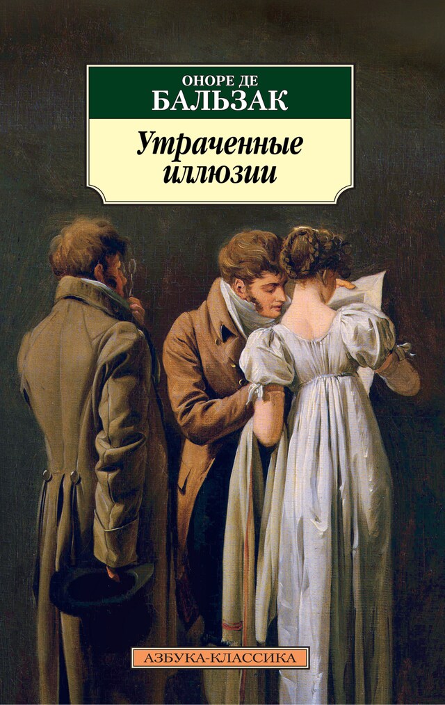 Copertina del libro per Утраченные иллюзии