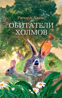 Обитатели холмов