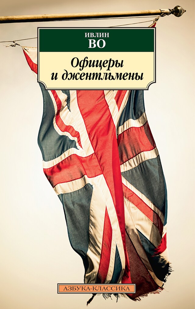 Book cover for Офицеры и джентльмены