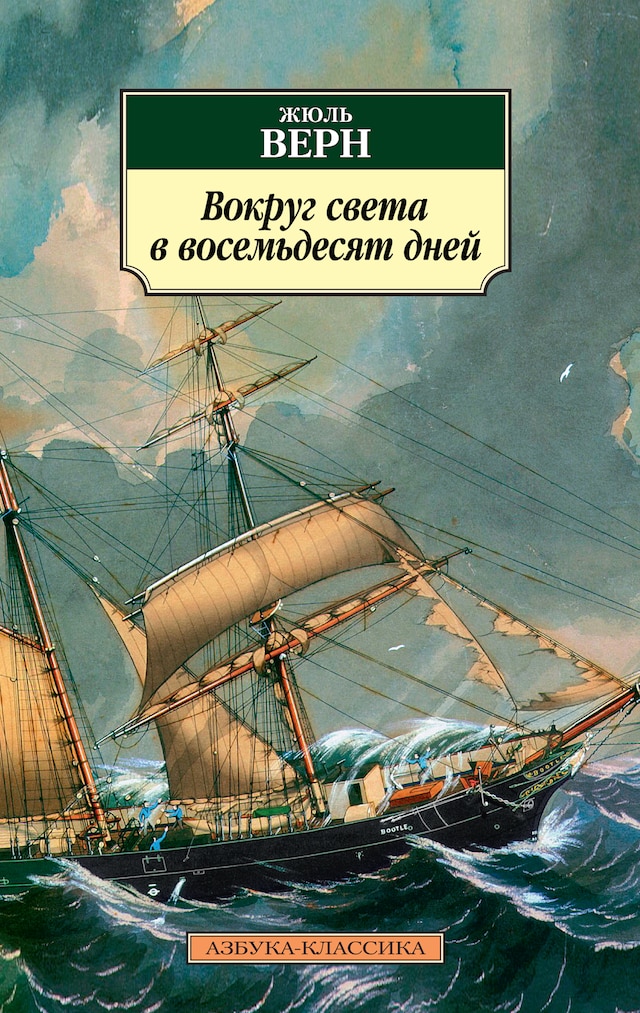 Book cover for Вокруг света в восемьдесят дней