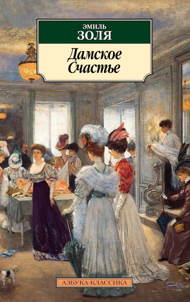 Дамское Cчастье Buchcover für Дамское Cчастье