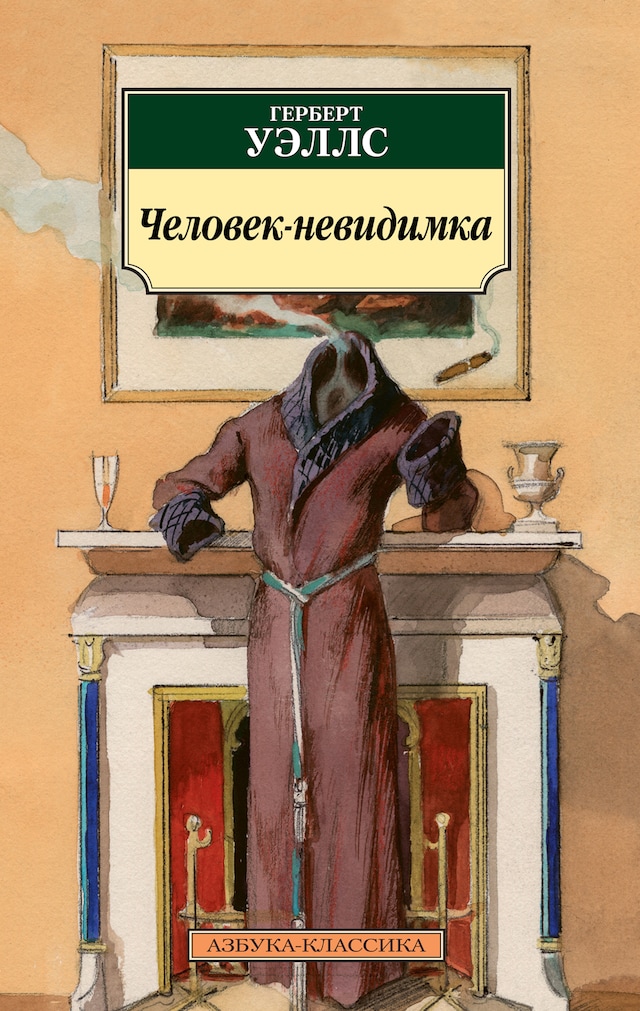 Okładka książki dla Человек-невидимка