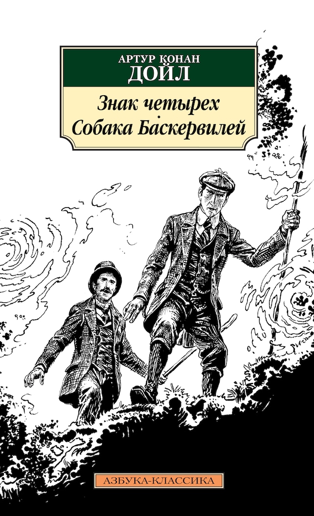 Book cover for Знак четырех. Собака Баскервилей