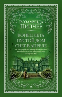 Конец лета. Пустой дом. Снег в апреле