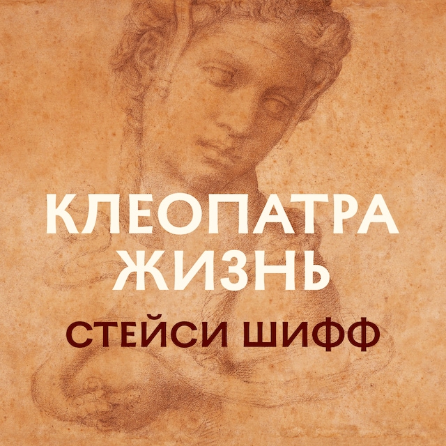 Book cover for Клеопатра. Жизнь. Больше чем биография