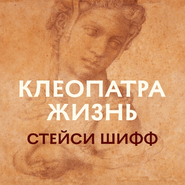 Copertina del libro per Клеопатра. Жизнь. Больше чем биография