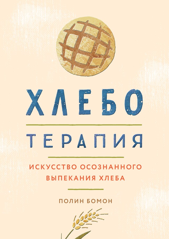 Kirjankansi teokselle Хлеботерапия. Искусство осознанного выпекания хлеба