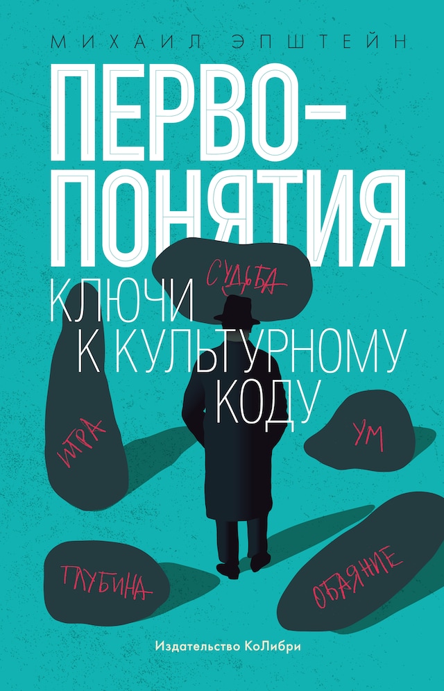 Book cover for Первопонятия. Ключи к культурному коду