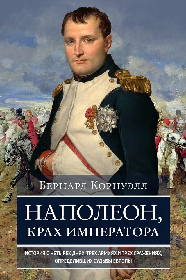 Book cover for Наполеон, крах императора: История о четырех днях, трех армиях и трех сражениях, определивших судьбы Европы