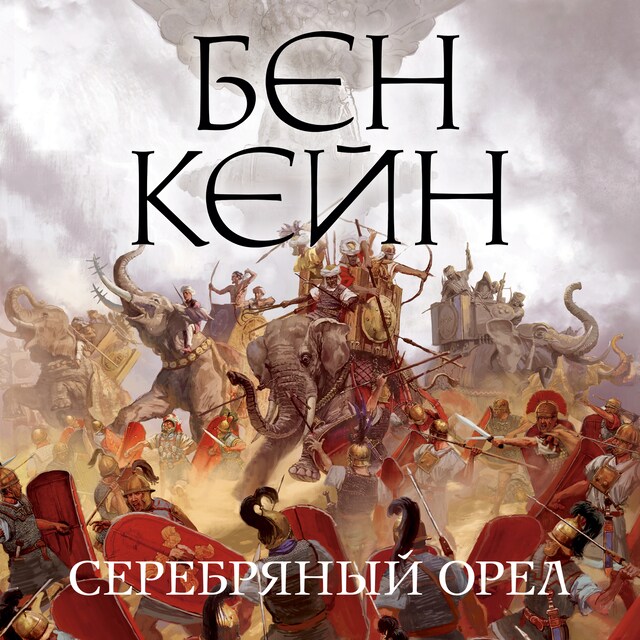 Copertina del libro per Серебряный орел