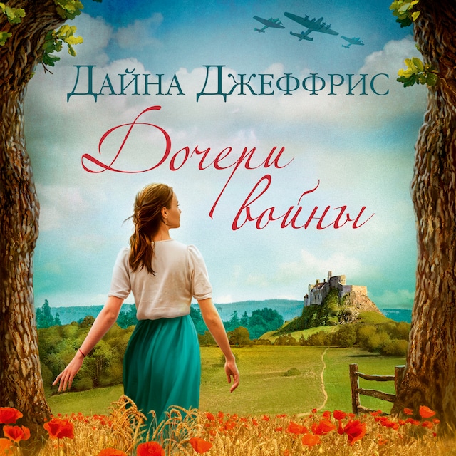 Book cover for Дочери войны