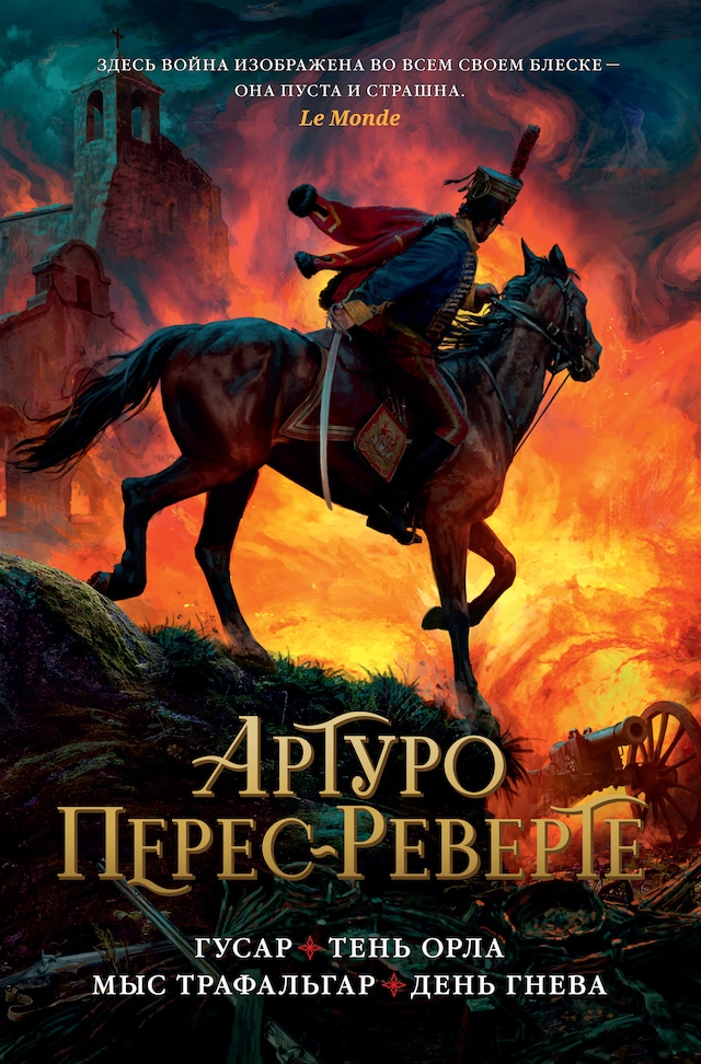 Portada de libro para Гусар. Тень орла. Мыс Трафальгар. День гнева