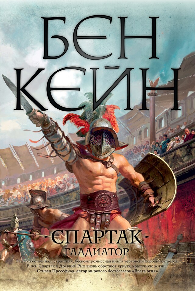 Portada de libro para Спартак. Гладиатор