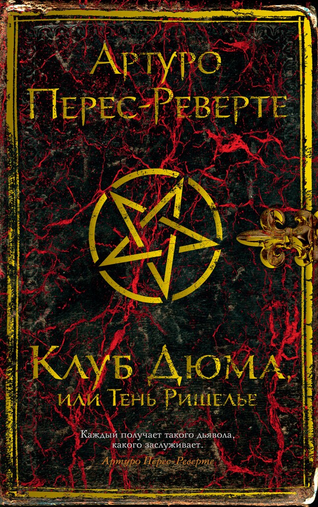 Клуб Дюма, или Тень Ришелье Boekomslag van Клуб Дюма, или Тень Ришелье