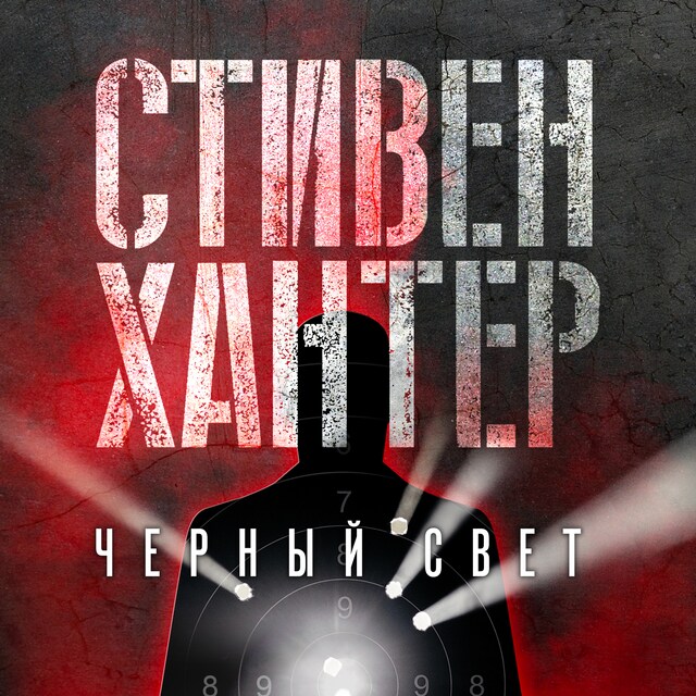 Book cover for Черный свет