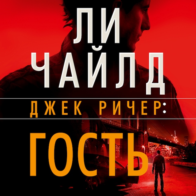 Book cover for Джек Ричер: Гость