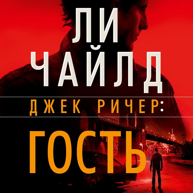 Book cover for Джек Ричер: Гость