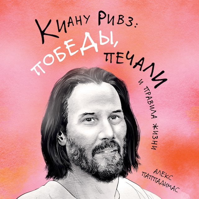 Book cover for Киану Ривз: победы, печали и правила жизни