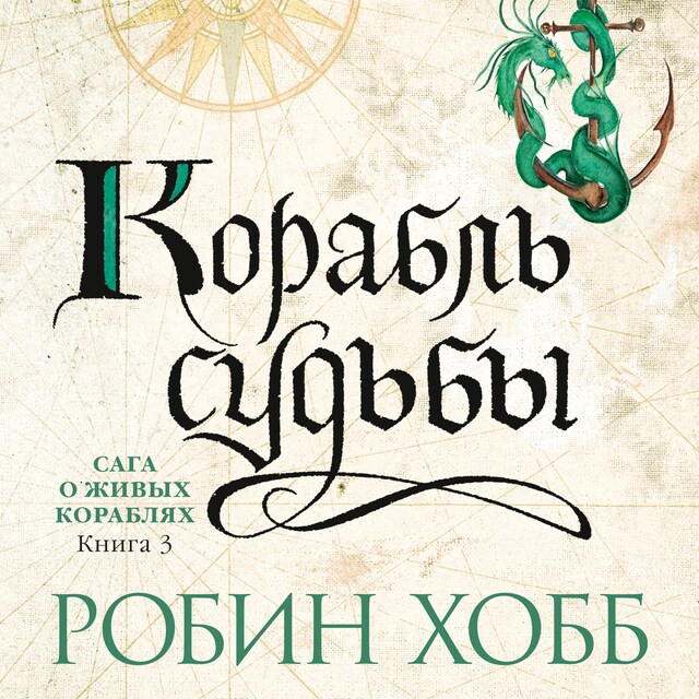 Book cover for Корабль судьбы