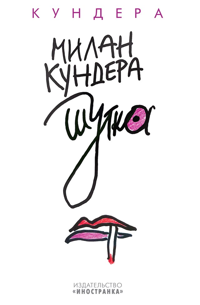 Copertina del libro per Шутка