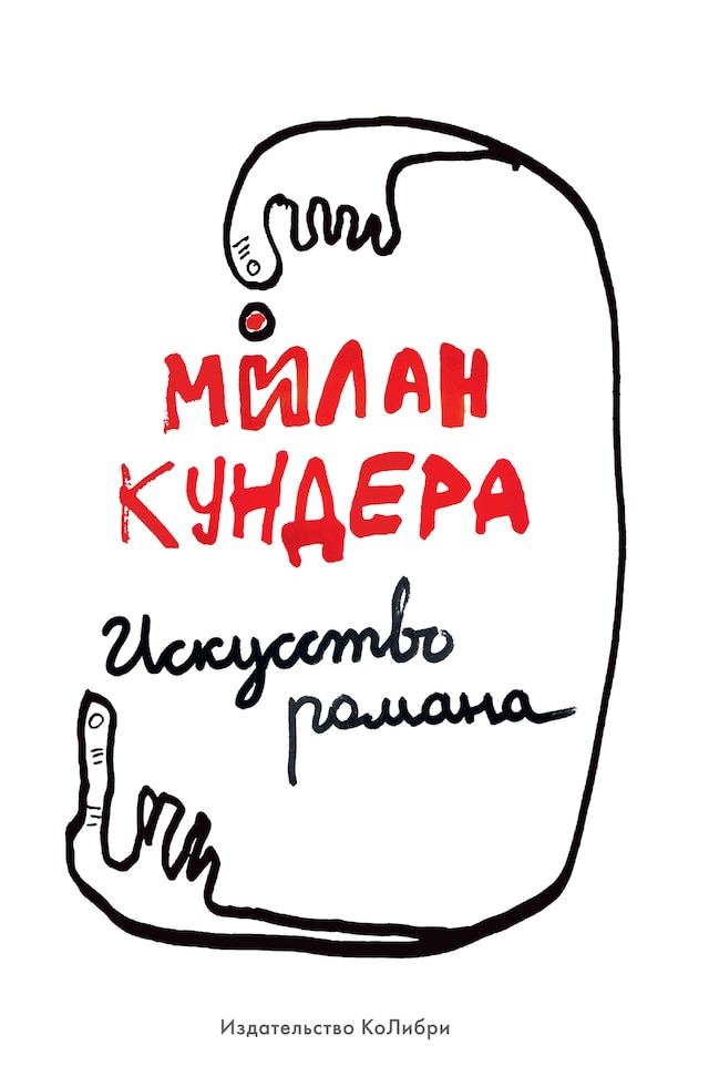 Book cover for Искусство романа