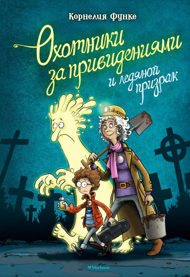 Book cover for Охотники за привидениями и ледяной призрак