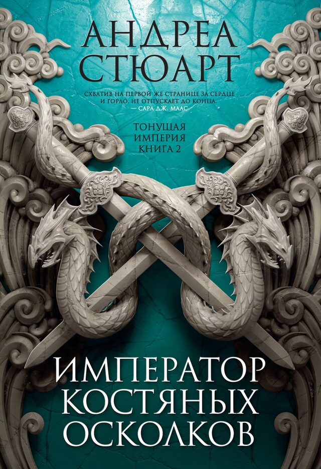 Portada de libro para Тонущая империя. Книга 2. Император костяных осколков