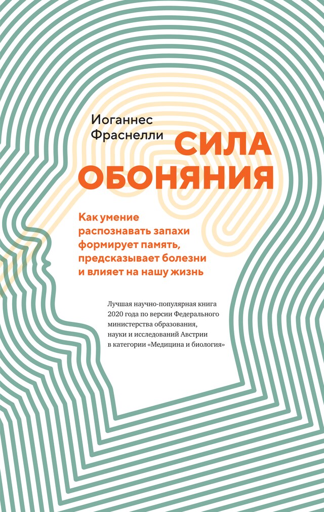 Couverture de livre pour Сила обоняния