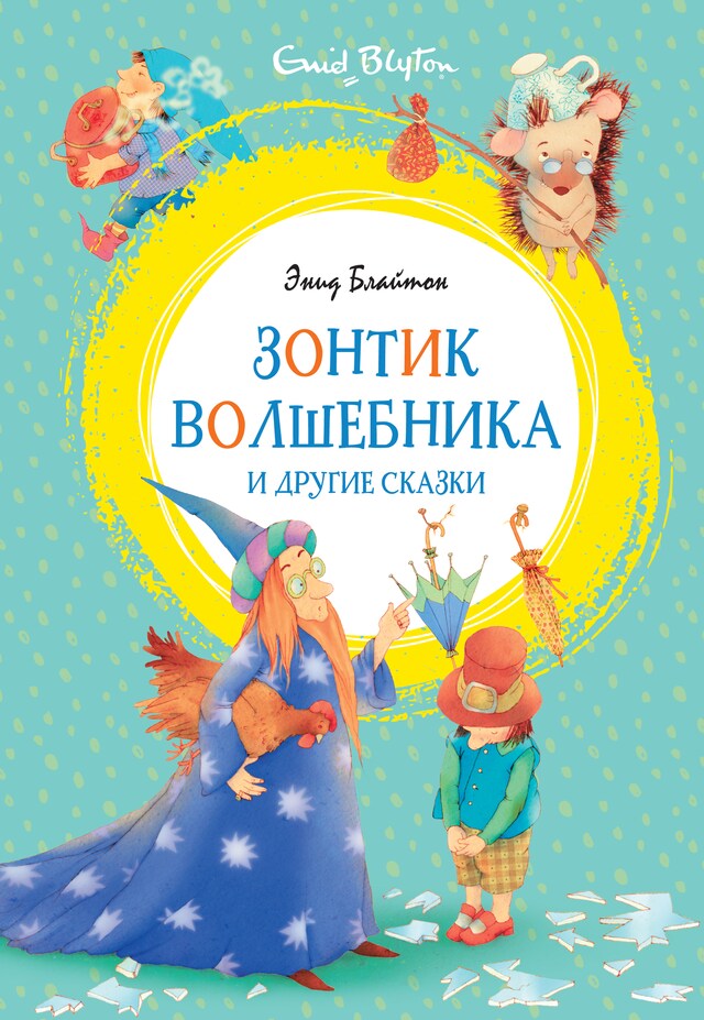 Portada de libro para Зонтик волшебника и другие сказки