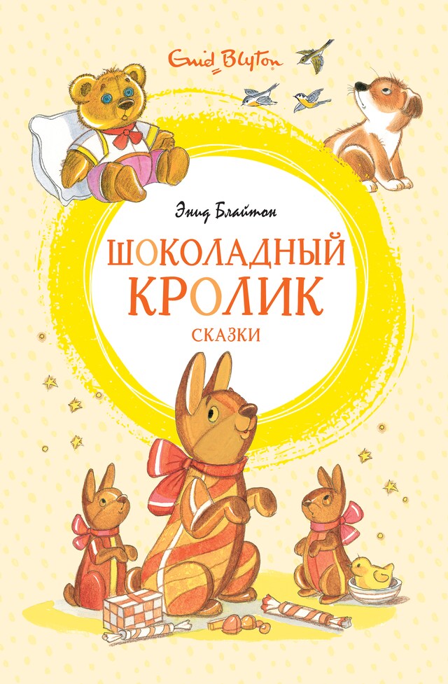 Copertina del libro per Шоколадный кролик. Сказки