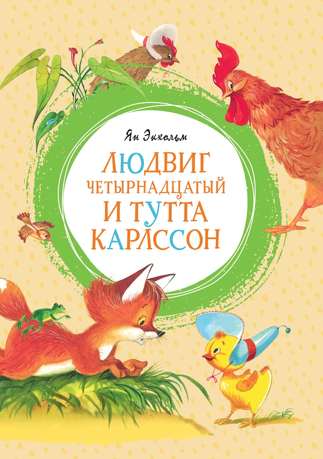 Book cover for Людвиг Четырнадцатый и Тутта Карлсон