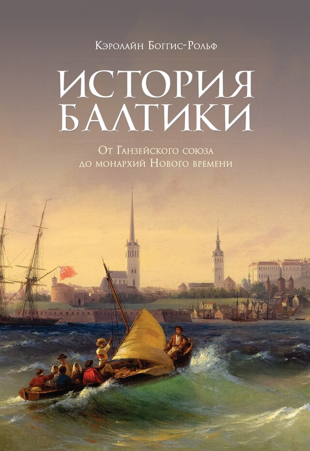 Buchcover für История Балтики. От Ганзейского союза до монархий Нового времени