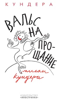 Вальс на прощание